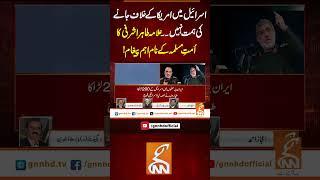 اسرائیل میں امریکا کے خلاف جانے کی ہمت نہیں۔۔علامہ طاہر اشرفی کا اُمتِ مسلمہ کے نام اہم پیغام! #gnn