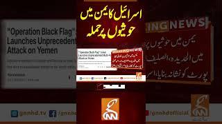 اسرائیل کا یمن میں حوثیوں پر حملہ#gnn #pakistan #israel #yaman #war #updates #breaking #news #viral