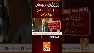بانی پی ٹی آئی ہمیشہ سیاستدانوں سے بات کرنے سے انکاری رہے، خواجہ آصف #Gnn #Latestupdates #New