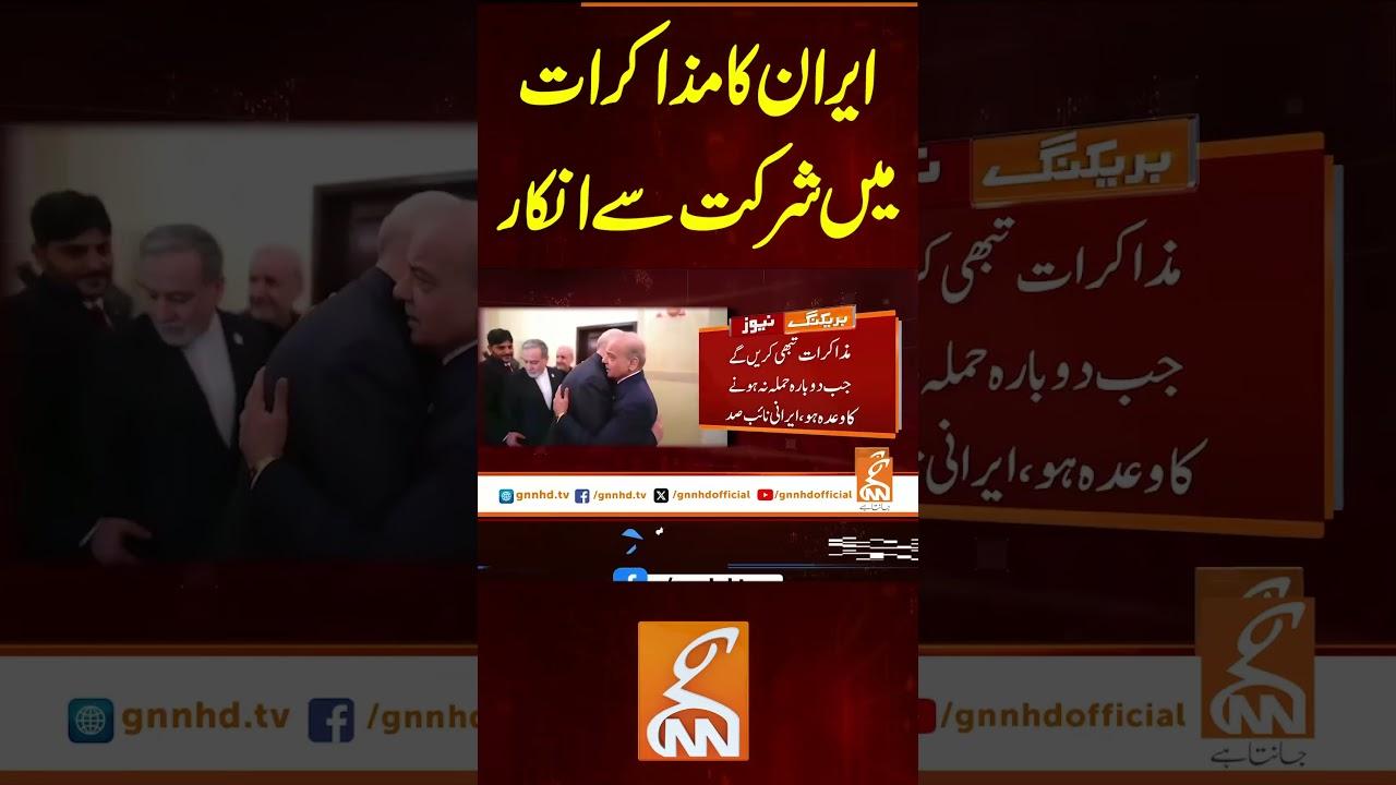 This video image about ایران کا مذاکرات میں شرکت سے انکار #gnn #latest #updtes #news #breakingnew #newsupdates #headlines