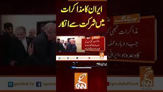 ایران کا مذاکرات میں شرکت سے انکار #gnn #latest #updtes #news #breakingnew #newsupdates #headlines
