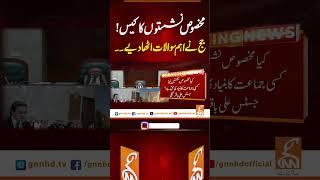 مخصوص نشستوں کا کیس!جج نے اہم سوالات اٹھا دیے۔۔ #gnn #news #breaking #supremecourt #latest #updates