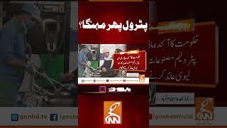 پٹرول پھر مہنگا؟ #gnn #news #breaking #petrol #budget #latest #updates