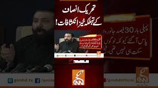 تحریک انصاف کے تہلکہ خیز انکشافات! #gnn #news #breaking #pti #imrankhan #latest #update