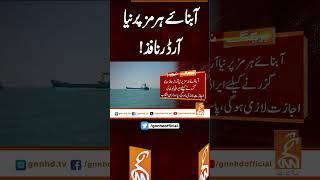 آبنائے ہرمز پر نیا آرڈرنافذ!#gnn #latest #updtes #news #breakingnew #newsupdates #headlines