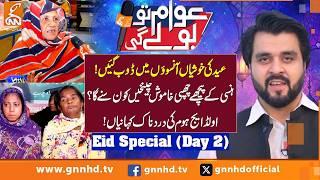Eid ul Fitter Special with Old Age Home (Day 2 ) | Awam To Boly Gi | GNN