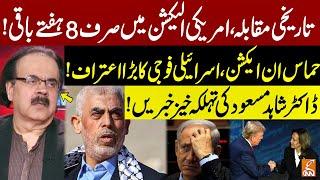 US Elections: Trump vs Harris |Hamas In Action |Israeli Army Big Confession | Dr. Shahid Masood |GNN