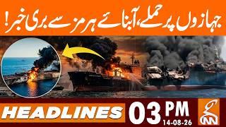 Attacks on ships, bad news from the Strait of Hormuz! | News Headlines | 03 PM | 14 AUG 2026 | GNN