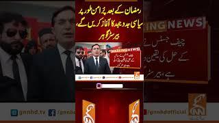 رمضان کے بعد پُر امن طور پر سیاسی جدوجہد کا آغاز کریں گے ، بیرسٹر گوہر #gnn  #latest #update