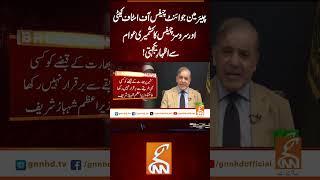 چیئر مین جوائنٹ چیفس آف اسٹاف کمیٹی اور سروسز چیفس کا کشمیری عوام سے اظہارِ یکجہتی! #gnn #news