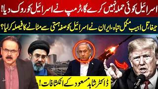 No Israeli Strike? Trump Intervenes | Tel Aviv & Haifa Devastated? Iran Next Move | Dr Shahid Masood