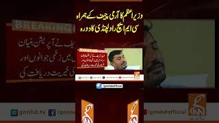 وزیراعظم کا آرمی چیف کے ہمراہ سی ایم ایچ راولپنڈی کا دورہ#gnn #pakistan #india #war   #updates