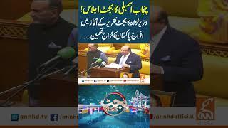 پنجاب اسمبلی کا بجٹ اجلاس! #gnn #news #breaking #budget #punjab #latest #updates