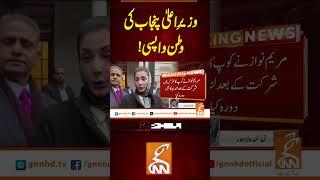 وزیرِ اعلیٰ پنجاب کی وطن واپسی! #gnn #latest #newsupdate#PunjabCM#mariamnawaz #Govtupdates