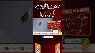 27ویں آئینی ترمیم کی تیاریاں! #gnn #news #breaking #latest #updates