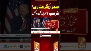 صدر کی گرفتاری!ٹرمپ کا حیران کُن ردِ عمل#gnn #news #breaking #trump #arrest #latest #update
