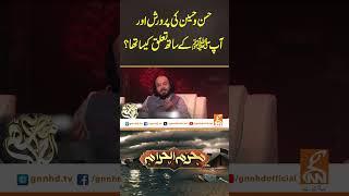 حسن وحسین کی پرورش اورآپ ﷺکے ساتھ تعلق کیساتھا؟#GNN #MUHARAM #HAZARATHUSSAIN #HAZRATHASSAN