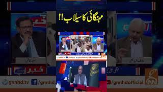 مہنگائی کا سیلاب!! | Khabar Hai | Arif Hameed Bhatti | Saeed Qazi | GNN #shorts