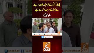 پی ٹی آئی نے عوام کو ریلیف دینے کے بجائے صرف دعوے کیے، عابد شیر علی#gnn  #newsupdates