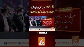 جنگ ختم؟ ٹرمپ پھر میدان میں!ایران اور اسرائیل میں مذاکرات؟#gnn #breakingnews #latest #pakistan