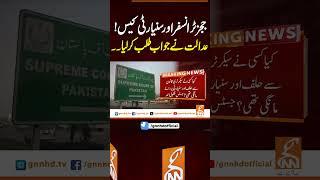 ججز ٹرانسفر اور سنیارٹی کیس!عدالت نے جواب طلب کر لیا۔۔ #gnn #news #breaking #supremecourt #latest