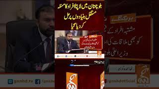 بلوچستان میں لاپتا افراد کا مسئلہ مستقل بنیادوں پر حل کر دیا گیا#gnn #news #breaking #balochistan