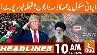 Who is responsible for the attack on the Iranian school? | News Headlines | 10 AM | 12 Mar 26 | GNN