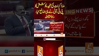 مذاکرات کی سنجیدہ کوشش کو پی ٹی آئی نے ہی ضائع کیا ، رانا ثنااللہ  #gnn  #pti #ranasanaullah