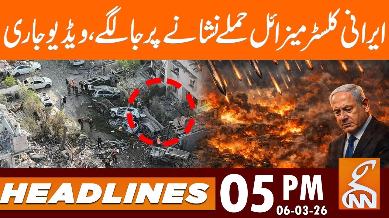 This video image about Iranian cluster munitions hit target, video continues | News Headlines | 05 PM | 06 Mar 26 | GNN