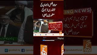 مولانا فضل الرحمان کی27ویں ترمیم کی منظوری پر تنقید!#Gnn #Latestupdates #News  #Parliament