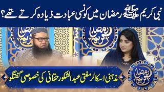 The Prophet’s (PBUH) Daily Routine in Ramzan! | Mufti Abdul Shakoor Haqqani Special Talk | GNN