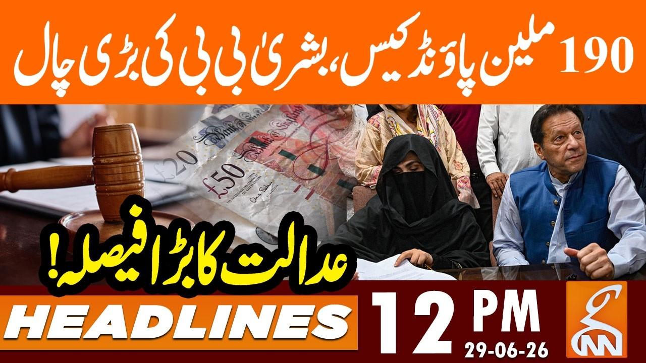 This video image about 190 m Pound Case - Bushra Bibi Action - BIG Progress | 12 PM | 29 June 2026 | GNN