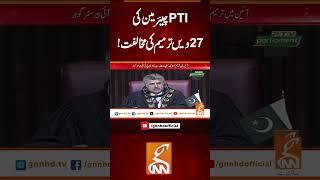 PTI چیئرمین کی 27ویں ترمیم کی مخالفت!#gnn #latest #breaking  #news #updates