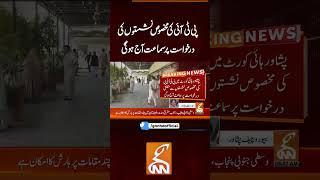 پی ٹی آئی کی مخصوص نشستوں کی درخواست پر سماعت آج ہو گی #gnn #breakingnews  #latest #pakistan