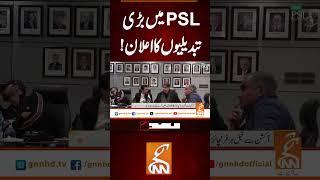 PSL میں بڑی تبدیلیوں کا اعلان !#gnn #latest #updates #newsupdates #breaking #breakingnews