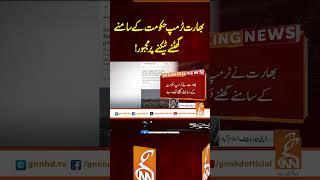 بھارت ٹرمپ حکومت کے سامنے گھٹنے ٹیکنے پر مجبور !#gnn #latest #updates #news  #newsupdates