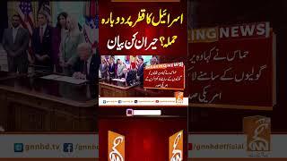 اسرائیل کا قطر پر دوبارہ حملہ؟ حیران کن بیان #gnn #latest #breaking #breakingnews  #pakistan