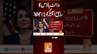 وائٹ ہاؤس کا سابق اسپیکر کو بڑا جھٹکا!#gnn #news #breaking #whitehouse #latest #update