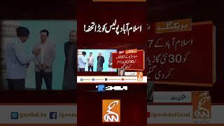 اسلام آباد پولیس کو بڑا تحفہ! #gnn #latest #updates #news #newsupdates #breaking