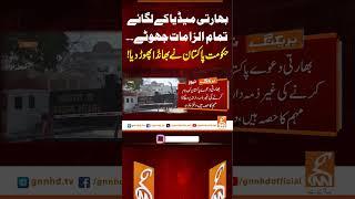 بھارتی میڈیا کے لگائے تمام الزامات جھوٹے #gnn #news #breaking #pakindiawar #latest #updates