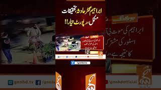 ابراہیم گٹر حادثہ، تحقیقات مکمل،رپورٹ تیار!#Gnn #Latestupdates #News
