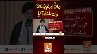 ایرانی سپریم لیڈر کا بڑا بیان سامنے آگیا#gnn #pakistan #iran #israel #america #viral #breaking #news