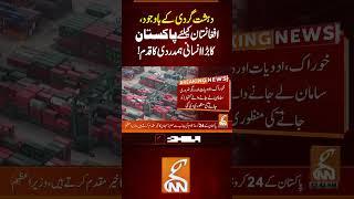 دہشت گردی کے  باوجود، افغانستان کیلئے پاکستان کا بڑا انسانی ہمدردی کا قدم!#Gnn #Latestupdates