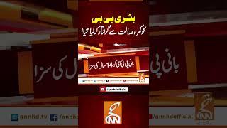 بشریٰ بی بی کو کمرہ عدالت سے گرفتار کر لیا گیا#gnn #news #breaking #bushrabibi #pti #latest #update