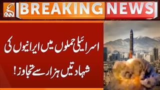 Iranian mart٭٭dom in Israeli attacks exceeds a thousand | Breaking News | GNN