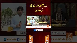 وزیر اعظم اور گورنر کے پی کی ملاقات  #gnn #breakingnews #headlines #updates   #pakistan