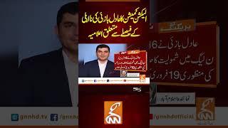 الیکشن کمیشن کا عادل بازئی کی نااہلی کے فیصلے سے متعلق اعلامیه  #gnn #breakingnews  #newsupdates