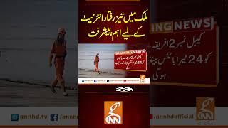 ملک میں تیز رفتار انٹرنیٹ کے لیے اہم پیشرفت  #gnn #breakingnews #headlines  #update #latest