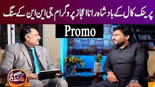 Famous prank caller and comedy artist Rana Ejaz  |GNN Kay Sang | PROMO