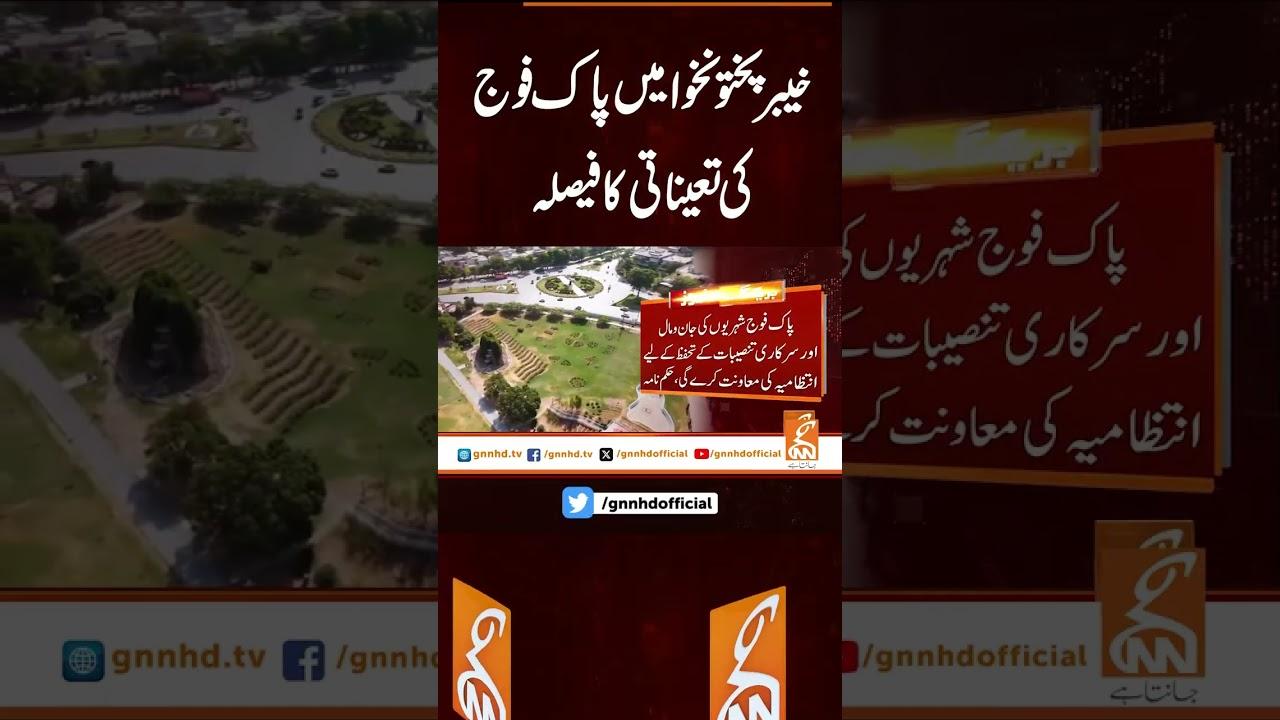 This video image about خیبر پختونخوامیں پاک فوج کی تعیناتی کا فیصلہ #gnn #latest #news #updates  #breakingnews #headlines